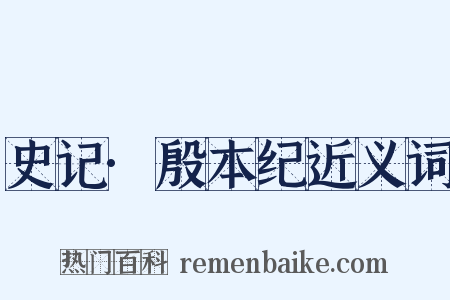 史记·殷本纪近义词是什么意思的图片